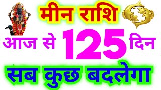 मीन राशि आज से 125 दिन  सब कुछ बदलेगा  शनि की साढ़ेसाती चल रही है जरूरी बातें जान लें [upl. by Rialc]