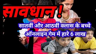 ऑनलाइन गेमिंग में दो भाई हारे 6 लाख रुपये Two brothers in online gaming loser Rs 6 lakhDZONE NEWS [upl. by Limann]