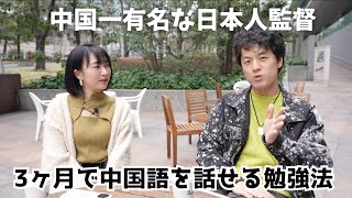 3ヶ月で中国語を話せた日本人監督【中国語インタビュー】中国で生き残るために○○が必要！ [upl. by Guimar]