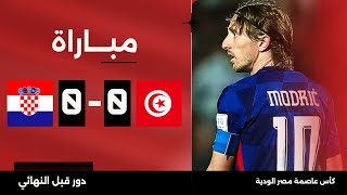 مباراة  تونس 00 كرواتيا  كأس عاصمة مصر الودية  دور قبل النهائي [upl. by Aihgn852]