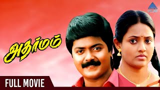 Adharmam Tamil Full Movie  Murali  Nassar  Ranjitha  Ilaiyaraaja  அதர்மம் [upl. by Cart750]