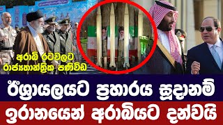 ඊශ්‍රායලයට ප්‍රහාරයක් සූදානම්ඉරානය අරාබි රටවලට දන්වයි [upl. by Arahsal]