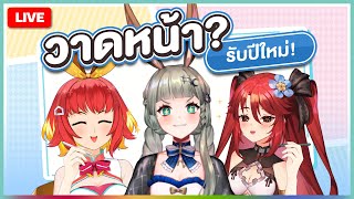 🔴LIVE  Challenge หลับตาวาด featFumiHausu LuxiaPLG  LUCENE 🌜 [upl. by Orme634]