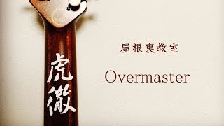 【屋根裏教室】Overmaster [upl. by Attenrev317]