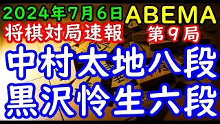 将棋対局速報▲中村太地八段ー△黒沢怜生六段 ABEMAトーナメント2024予選Aリーグ第三試合 第９局四間飛車 [upl. by Nael]