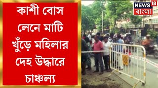 Kashi Bose Lane  খাস Kolkata র কাশী বোস লেনে মাটি খুঁড়ে মহিলার দেহ উদ্ধার তদন্তে পুলিশ [upl. by Anirbed477]