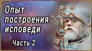 ✞ Опыт построения исповеди  Архимандрит Иоанн Крестьянкин  Часть 2 [upl. by Andersen]