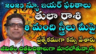 2025 నూతన సంవత్సరమ తులా రాశి ఫలితాలు 8 స్త్రీలు మీపై ప్రత్యేకముగా కన్ను వేశారు [upl. by Ultima]