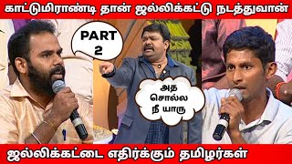 ஜல்லிக்கட்டை எதிர்ப்பவர்கள் Vs ஆதரிப்பவர்கள் l Part  2 [upl. by Goldfarb]