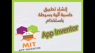 تطبيق حاسبة آليه بسيطة باستخدام MIT app inventor [upl. by Robbert529]