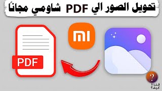 كيفية تحويل الصور الى PDF شاومي مجانا [upl. by Mario38]