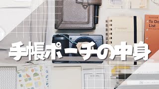 【手帳レシピ】手帳ポーチの中身【M5システム手帳】 [upl. by Pacien]