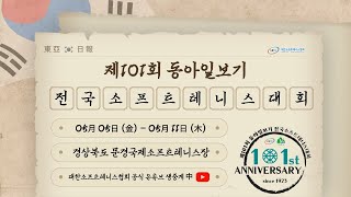 제101회 동아일보기전국소프트테니스대회 5월8일 일반부 개인전 1번코트 [upl. by Aamsa167]