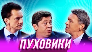 Пуховики — Уральские Пельмени  Заливной огонёк [upl. by Larrabee79]