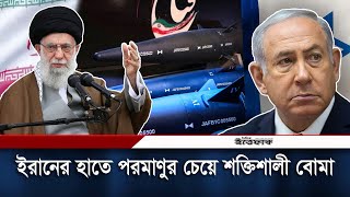 পরমাণুর চেয়ে শক্তিশালী বোমা ইরানের হাতে চমকে গেছে ইসরায়েলযুক্তরাষ্ট্র  IranIsrael [upl. by Kyte]