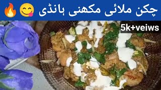 chicken Malai makhni handi🔥😋 recipe cooking viralvideo [upl. by Lupita464]