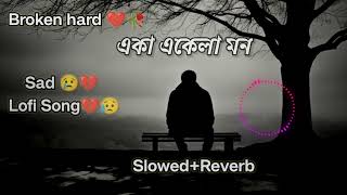 একা একেলা মনEka ekela monBanglaSad 😥LofiSongArijit shingoffBestSlowedampReverbSongBroken💔😥😔 [upl. by Remot]