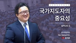 공의의 통치 241110  주일 오후  국가지도자의 중요성삼하203 [upl. by Elleirol]