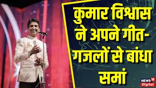 Kumar Vishwas के लतीफों से हुई ठहाकों की बौछार  CM Yogi  Kumar Vishwas Show [upl. by Nesahc]