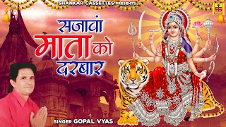 Navratri Special Mata Bhajan  सजावां माता का दरबार  Gopal Vyas  Marwadi Bhajan  माता भजन 2023 [upl. by Ahsilav355]