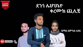 quotሌሆሀኔዮ ቀረሙክ ጪልቺquot አምሳሉ አየለ [upl. by Dillie]