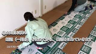 【公開】20190603コルク施工動画 [upl. by Akinak]