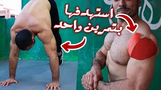 اقوى تمرين كتف بوزن الجسم  تمرين كتف في البيت  Pike pushup شرح  أهم النقاط [upl. by Deborah]