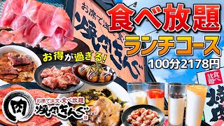 【焼肉きんぐ】初ランチコース！噂の｢コスパ最高｣なランチ食べ放題を全力検証【食べ放題】 [upl. by Aronle]