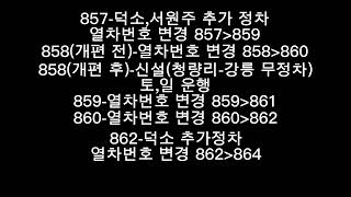 7월 31일부터 변경된 코레일 열차시간표 알아보기 [upl. by Frank770]