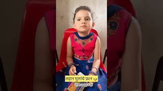 lahan mulanche prashn l लहान मुलांचे प्रश्न l 😅😂😂😀😄😄l full comedy l comedy video l [upl. by Arhoz]