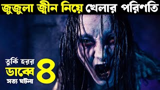 জুজুলা জ্বীন নিয়ে খেলার পরিণতি  ডাব্বে ৪ Movie explained in bangla  Turkish  Haunting Nightmare [upl. by Lydon946]