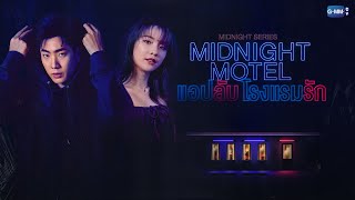 GMMTV 2022  Midnight Series  Midnight Motel แอปลับ โรงแรมรัก [upl. by Sapers560]