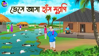 ভেসে আসা হাঁস মুরগি  Bengali Fairy Tales Cartoon  Rupkothar Golpo  Thakumar Jhuli [upl. by Plato]