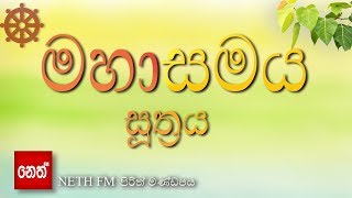 Mahasamaya Suthraya  මහාසමය සූත්‍රය [upl. by Gnel285]