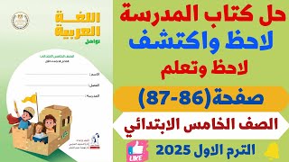 حل صفحة 8687 كتاب المدرسة لاحظ واكتشف لاحظ وتعلم لغة عربية للصف الخامس الابتدائي ترم اول 2025 [upl. by Nylannej]