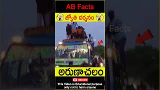 🙏జ్యోతి దర్శనం🙏 Arunachala Jyothi darshanam telugufacts lordshiva shorts youtubeshorts abfacts [upl. by Joktan]