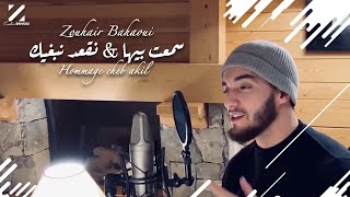 Zouhair Bahaoui  Sma3t Biha amp Neg3od Nebghik Cover Cheb Akil 2020  زهير البهاوي [upl. by Eseilanna859]