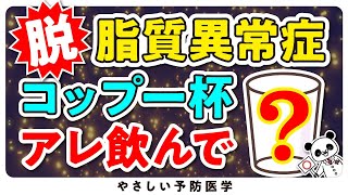 【医師解説】コレステロールを下げ脂質異常症を改善する飲み物 [upl. by Mudenihc]