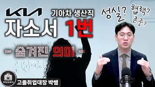 기아차 생산직 자소서 항목분석 성실 협력 존중 합격하는 자소서 쓰는 법 [upl. by Eiramacissej509]