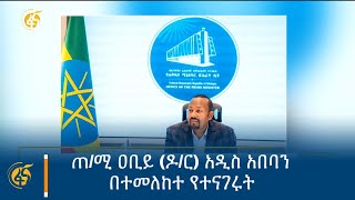 ጠሚ ዐቢይ ዶር አዲስ አበባን በተመለከተ የተናገሩት [upl. by Ellehcit932]