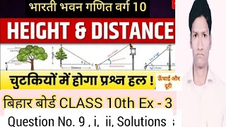 ऊंचाई एवं दूरी  Q 9 i ii Sol  Class 10th Height and Distance Exercise 3 Bharti bhawan super24 [upl. by Aniretake]