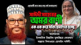 সাঈদী সাহেবের অমর বাণী  Bangla Waz mahfil Allama Delwar Hossain sayeedi  Saidi Waz [upl. by Ahsykal567]