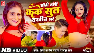 Video  छौड़ी ढोरी कके सुत दखीन भरे  Awadhesh Premi Yadav  Neha Raj  New Bhojpuri Song 2024 [upl. by Babcock]