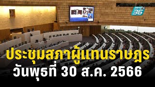 🔴 ถ่ายทอดสด ประชุมสภาผู้แทนราษฎร ประจำวันพุธที่ 30 สค 2566  PPTV HD 36 [upl. by Marita]