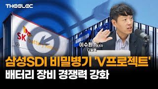 삼성SDI 비밀병기 V프로젝트…배터리 장비 경쟁력 강화 [upl. by Balbinder]