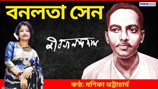 বনলতা সেন  জীবনানন্দ দাশ  Banalata Sen  Jibanananda Das  Jibanananda Das Kobita  Kobia Abritti [upl. by Xilef646]