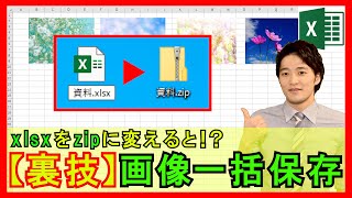 Excel【基礎】Excel上の画像を一括で保存する裏技！拡張子を変更！？【解説】 [upl. by Valry878]