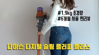 ENG 내돈내산 찐리뷰  다이슨 디지털 슬림™ 플러피 플러스 언박싱 19k의 가벼운 청소기로 강력추천 6개월 실사용후기 200 만족 후기 [upl. by Popelka]