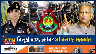 বিলুপ্ত হচ্ছে র‌্যাব যা বলছে সরকার  RAB  Rapid Action Battalion  Ban  Interim Govt  ATN News [upl. by Brabazon458]