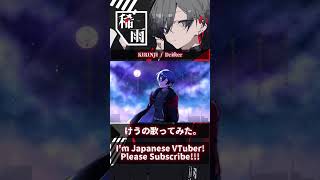 KIRINJI  Drifter kirinji drifter 歌ってみた vtuber vsinger [upl. by Hanima885]